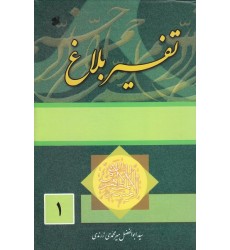 کتاب تفسیر بلاغ (دوره چهار جلدی)