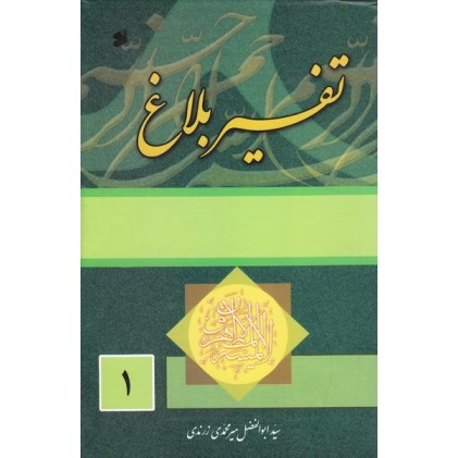 کتاب تفسیر بلاغ (دوره چهار جلدی)