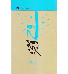 کتاب وحی و معجزه از دیدگاه مولوی