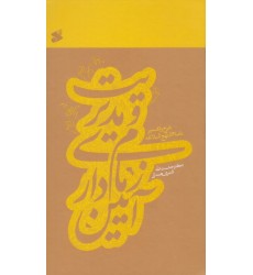 کتاب آیین زمام داری و مدیریت: شرح و تفسیر نامه 53 نهج البلاغه
