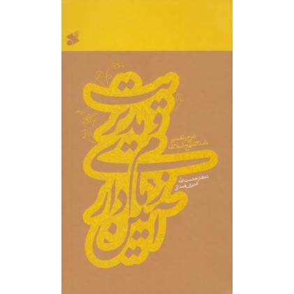 کتاب آیین زمام داری و مدیریت: شرح و تفسیر نامه 53 نهج البلاغه