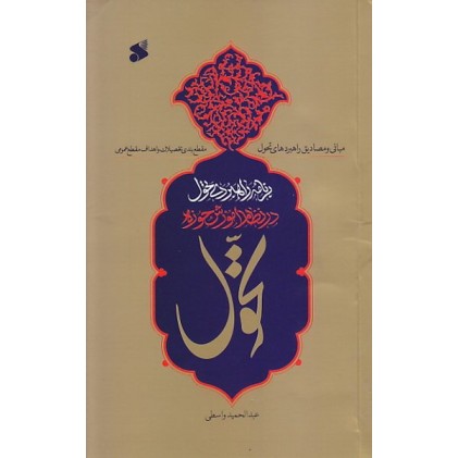 کتاب برنامه راهبردی تحول در نظام آموزشی حوزه