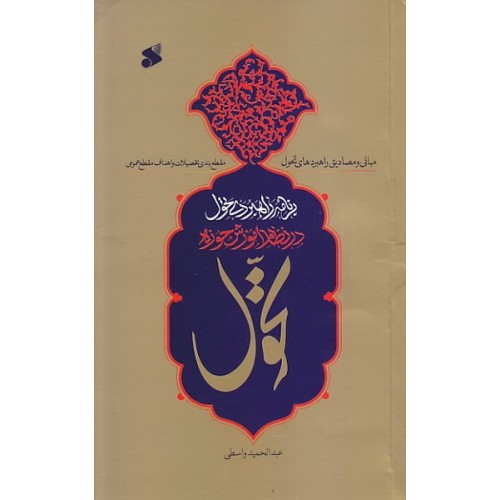 کتاب برنامه راهبردی تحول در نظام آموزشی حوزه