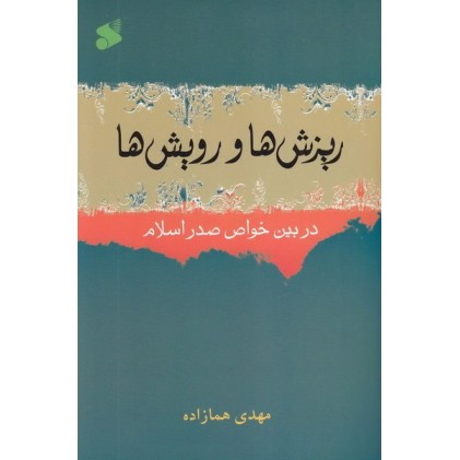 کتاب ریزش ها و رویش ها در بین خواص صدر اسلام
