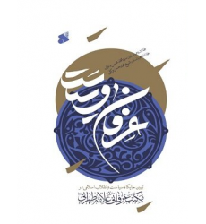 کتاب عرفان و سیاست: تبیین جایگاه سیاست و انقلاب اسلامی در مکتب عرفانی علامه طهرانی