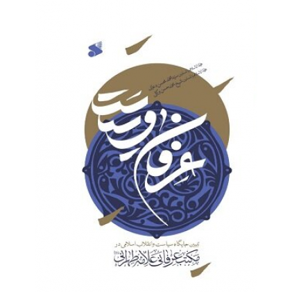 کتاب عرفان و سیاست: تبیین جایگاه سیاست و انقلاب اسلامی در مکتب عرفانی علامه طهرانی