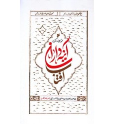 کتاب آینه داران آفتاب، پژوهش و نگارش نو از زندگی و شهادت یاران اباعبدالله الحسین (ع)