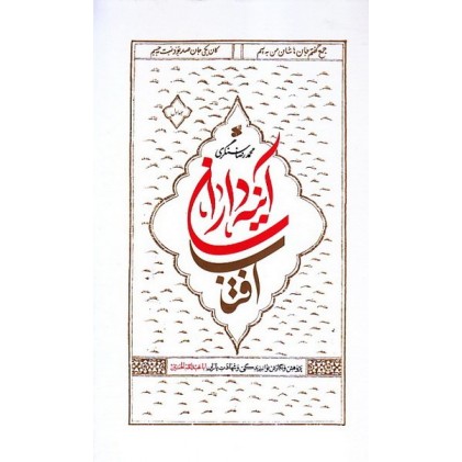 کتاب آینه داران آفتاب، پژوهش و نگارش نو از زندگی و شهادت یاران اباعبدالله الحسین (ع)