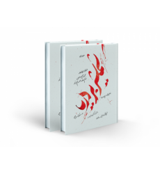 کتاب شمشیر بر دریا: تحقیق و تصحیح و بازنویسی قمقام زخار و صمصمام بتار (دوره دو جلدی)