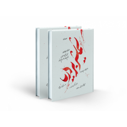 کتاب شمشیر بر دریا: تحقیق و تصحیح و بازنویسی قمقام زخار و صمصمام بتار (دوره دو جلدی)