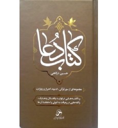 کتاب دعا مجموعه ای از سور قرآنی, ادعیه, احراز و زیارات