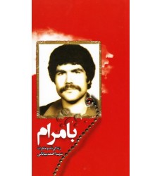 کتاب با مرام: زندگی نامه و خاطرات شهید احمد بیابانی