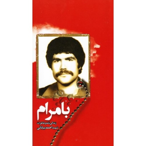 کتاب با مرام: زندگی نامه و خاطرات شهید احمد بیابانی