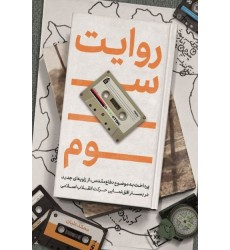 کتاب روایت سوم