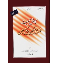 کتاب رساله نکاحیه: کاهش جمعیت، ضربه ای سهمگین بر پیکر مسلمین