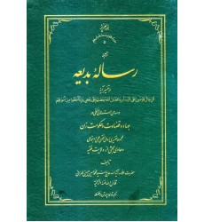 کتاب ترجمه رساله بدیعه در تفسیر آیه الرجال القوامون ...