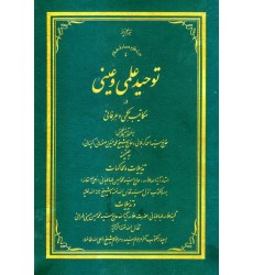 کتاب توحید علمی و عینی در مکاتیب حکمی و عرفانی