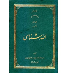 کتاب الله شناسی (دوره سه جلدی)
