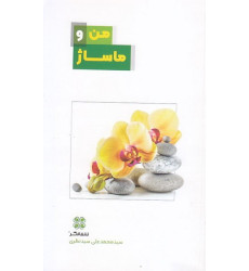 کتاب من و ماساژ