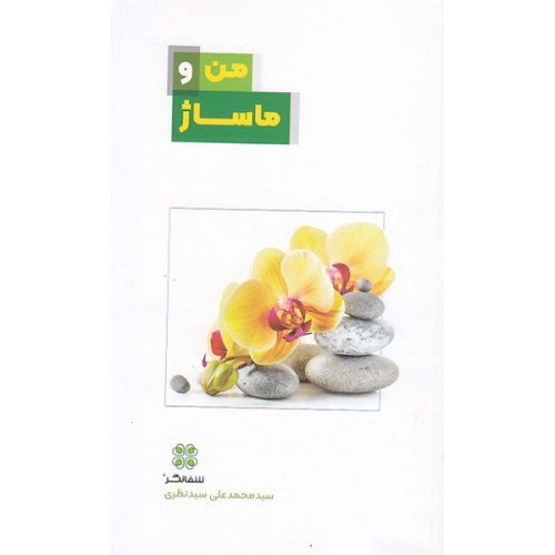 کتاب من و ماساژ