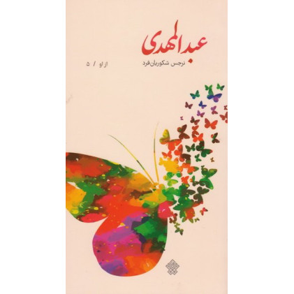 کتاب عبدالمهدی