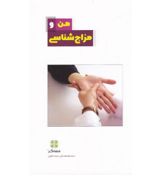 کتاب من و مزاج شناسی