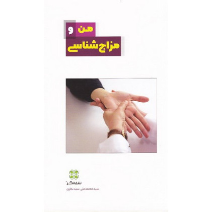 کتاب من و مزاج شناسی