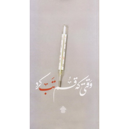 کتاب وقتی که قم تب کرد