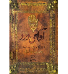 کتاب آوای درد : قدیمی ترین ترجمه ی فارسی کتاب اللهوف مقتل امام حسین (ع) به روایت سید بن طاووس