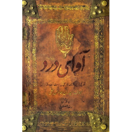 کتاب آوای درد : قدیمی ترین ترجمه ی فارسی کتاب اللهوف مقتل امام حسین (ع) به روایت سید بن طاووس