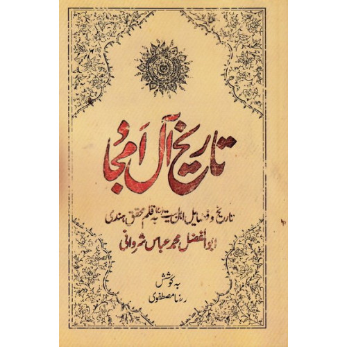 کتاب تاریخ آل امجاد