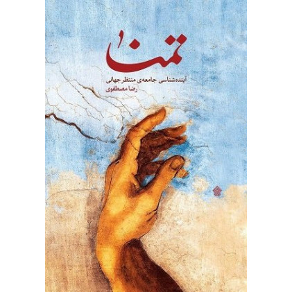 کتاب تمنا