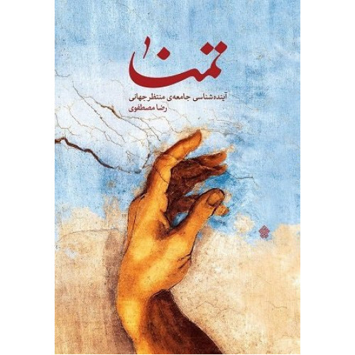 کتاب تمنا