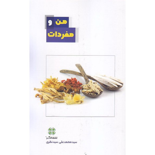 کتاب من و مفردات