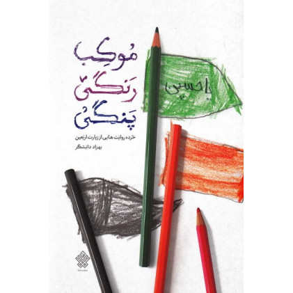 کتاب موکب رنگی پنگی