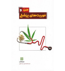 کتاب من و فوریت های پزشکی