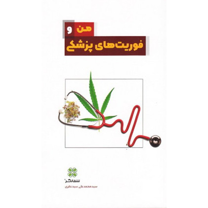 کتاب من و فوریت های پزشکی