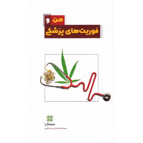 کتاب من و فوریت های پزشکی