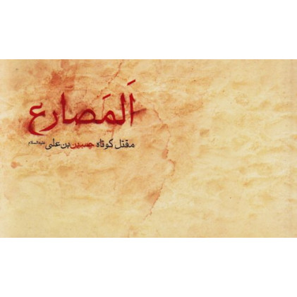 کتاب المصارع: مقتل کوتاه اباعبدالله الحسین