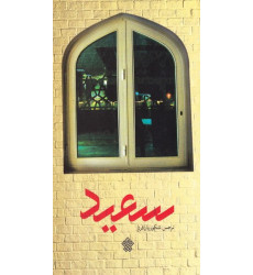 کتاب سعید کتاب سعید