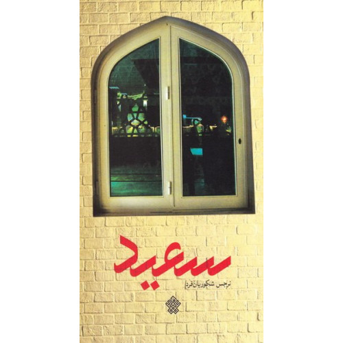 کتاب سعید