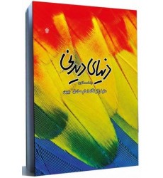 کتاب دنیای دیدنی: دنیا را از نگاه امام صادق (ع) ببین