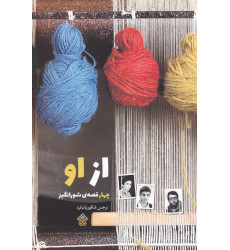 کتاب از او: چهار قصه شورانگیز