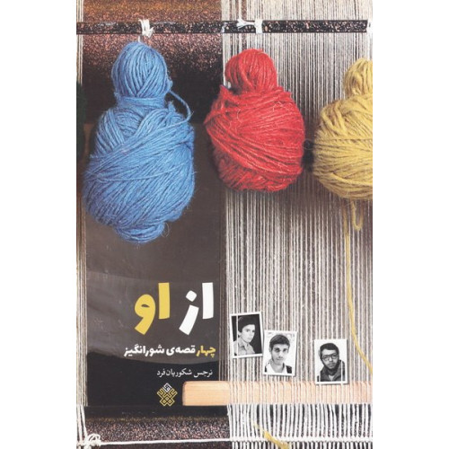 کتاب از او: چهار قصه شورانگیز