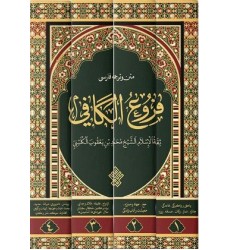 کتاب متن و ترجمه فروع کافی