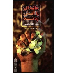 کتاب خانه ای را آتش زدند دنیا تکان نخورد