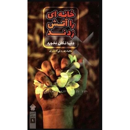 کتاب خانه ای را آتش زدند دنیا تکان نخورد