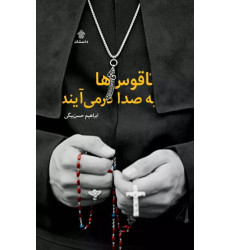 کتاب ناقوس ها به صدا درمی آیند