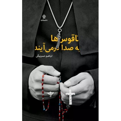 کتاب ناقوس ها به صدا درمی آیند