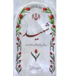کتاب شهید: رهیافتی به راز و رمز مقام شهادت
